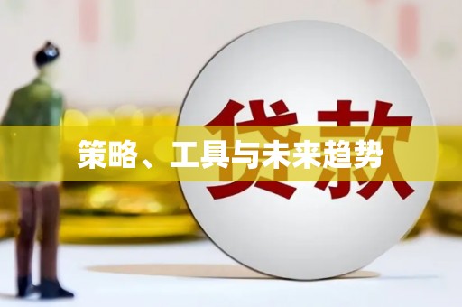 独山子策略、工具与未来趋势
