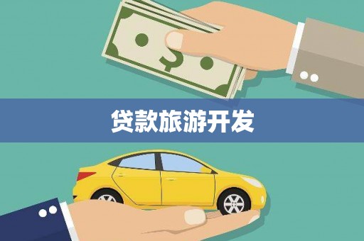 独山子贷款旅游开发