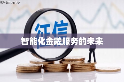 独山子智能化金融服务的未来