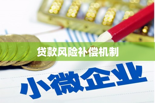 独山子贷款风险补偿机制