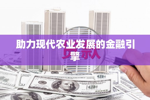 独山子助力现代农业发展的金融引擎