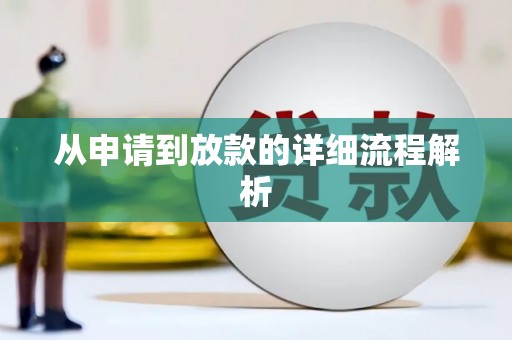 独山子从申请到放款的详细流程解析