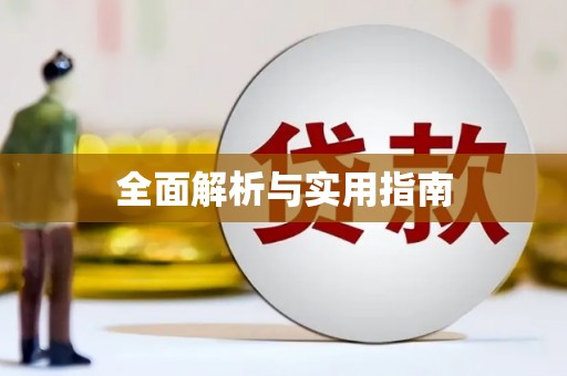 独山子全面解析与实用指南