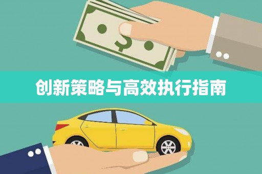 独山子创新策略与高效执行指南