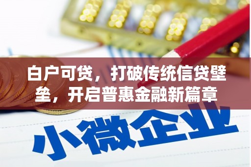 独山子白户可贷，打破传统信贷壁垒，开启普惠金融新篇章