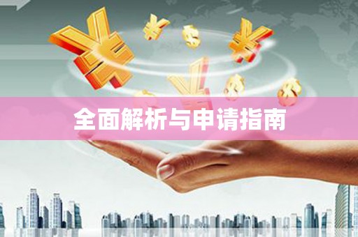 独山子全面解析与申请指南