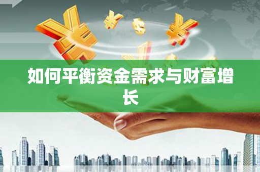 独山子如何平衡资金需求与财富增长