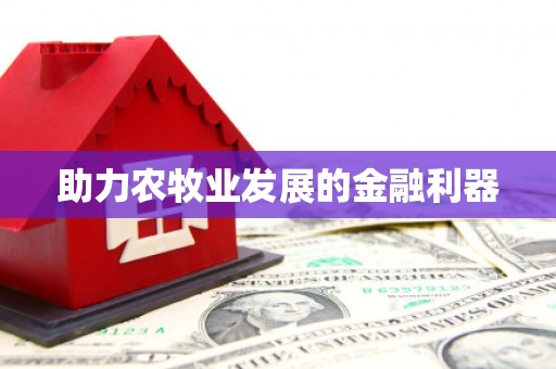 独山子助力农牧业发展的金融利器