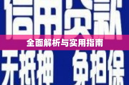 独山子全面解析与实用指南