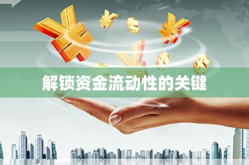 独山子解锁资金流动性的关键