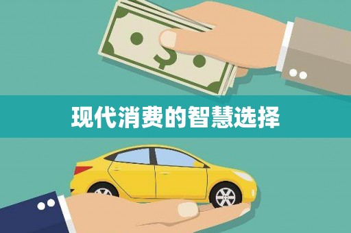 独山子现代消费的智慧选择