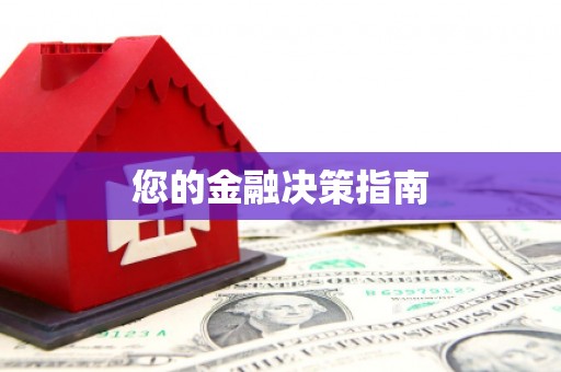 独山子您的金融决策指南