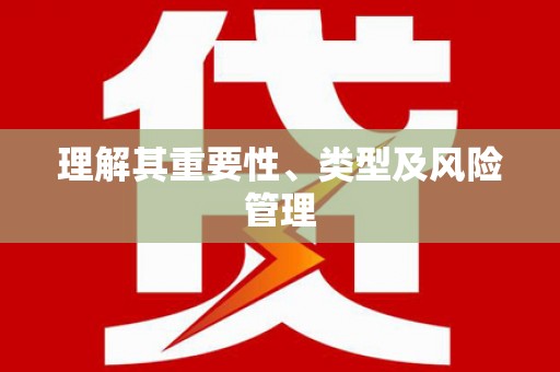 独山子理解其重要性、类型及风险管理