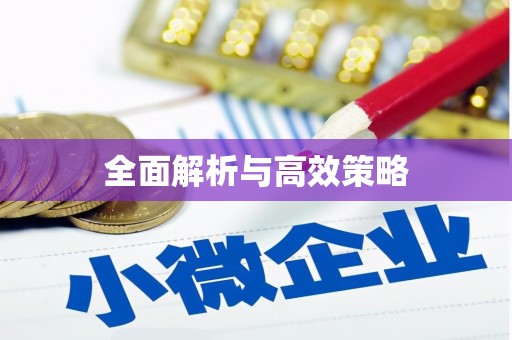 独山子全面解析与高效策略