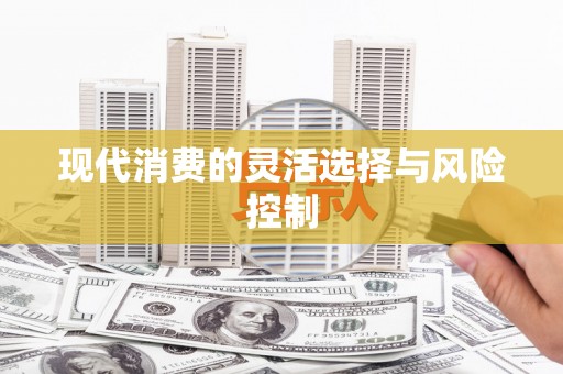 独山子现代消费的灵活选择与风险控制