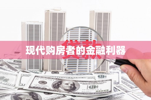 独山子现代购房者的金融利器
