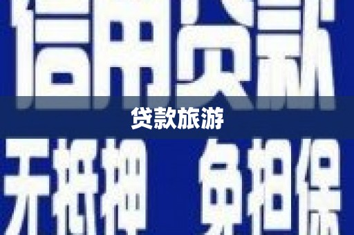 独山子贷款旅游
