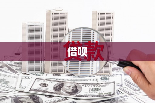 独山子借呗