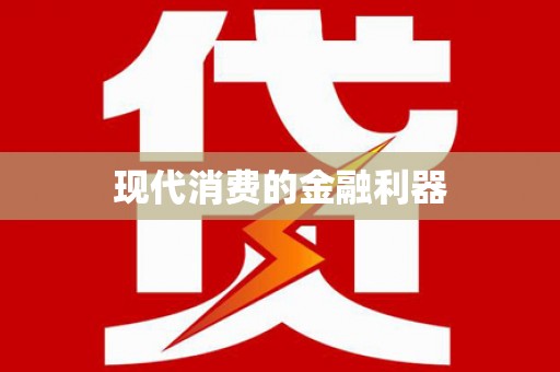 独山子现代消费的金融利器