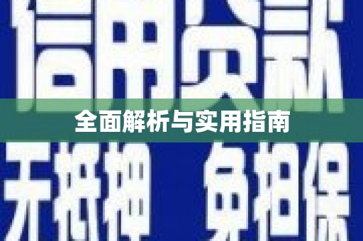 独山子全面解析与实用指南