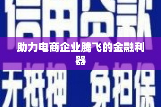 独山子助力电商企业腾飞的金融利器