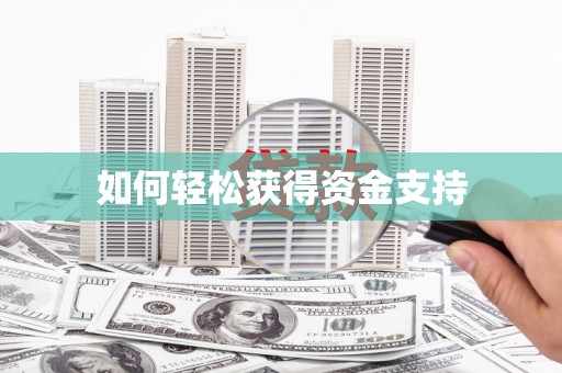 独山子如何轻松获得资金支持