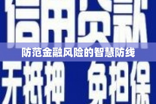 独山子防范金融风险的智慧防线