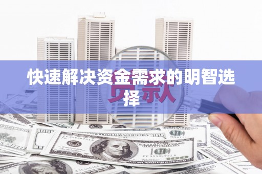独山子快速解决资金需求的明智选择