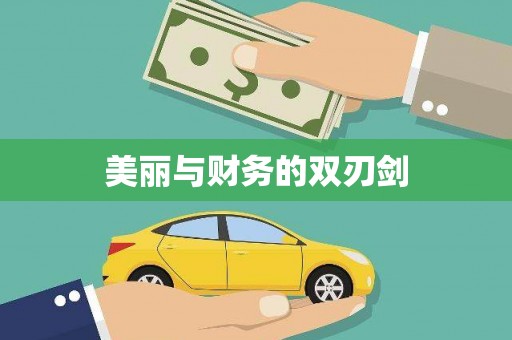 独山子美丽与财务的双刃剑