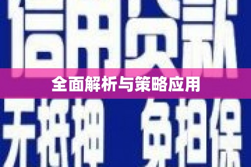 独山子全面解析与策略应用
