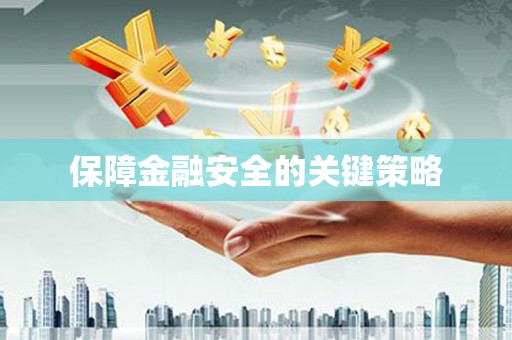 独山子保障金融安全的关键策略