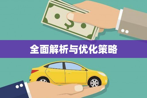 独山子全面解析与优化策略