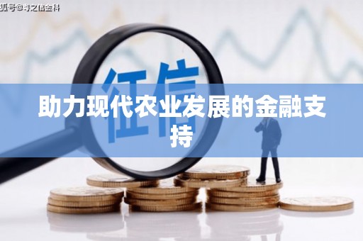 独山子助力现代农业发展的金融支持