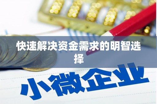 独山子快速解决资金需求的明智选择