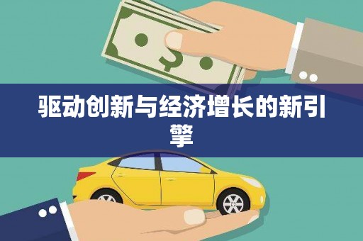 独山子驱动创新与经济增长的新引擎
