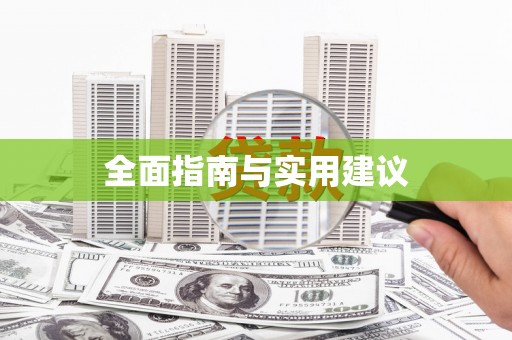 独山子全面指南与实用建议