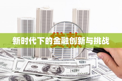 独山子新时代下的金融创新与挑战