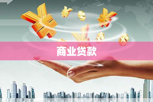 独山子商业贷款