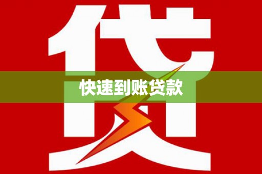 独山子快速到账贷款