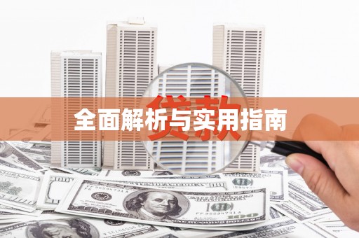 独山子全面解析与实用指南