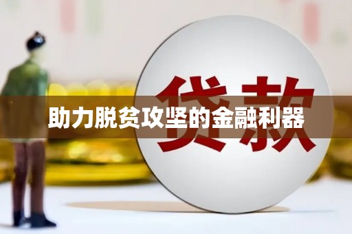 独山子助力脱贫攻坚的金融利器