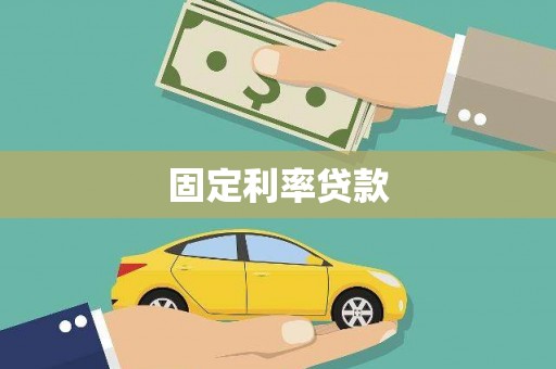 独山子固定利率贷款