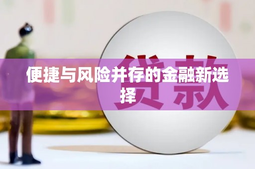 独山子便捷与风险并存的金融新选择