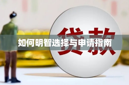 独山子如何明智选择与申请指南