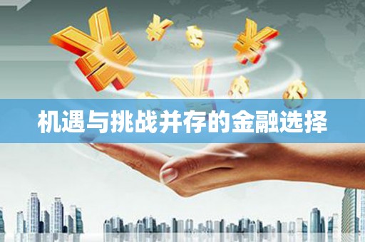 独山子机遇与挑战并存的金融选择