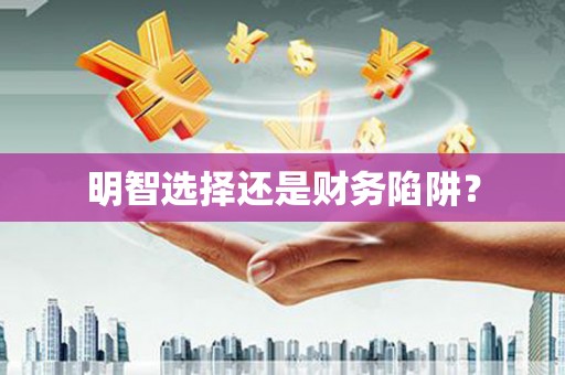 独山子明智选择还是财务陷阱？
