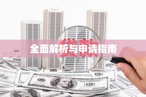 独山子全面解析与申请指南