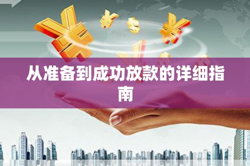 独山子从准备到成功放款的详细指南