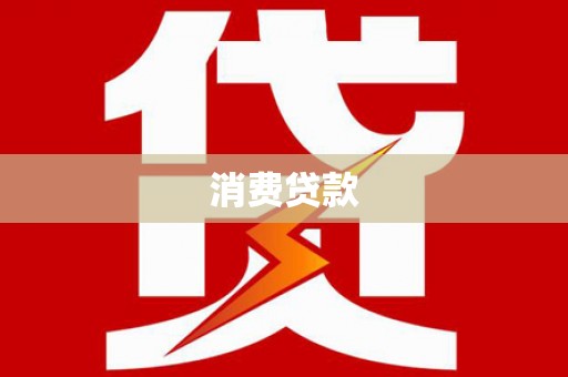独山子消费贷款