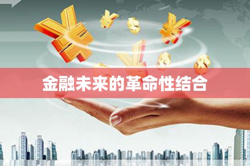 独山子金融未来的革命性结合